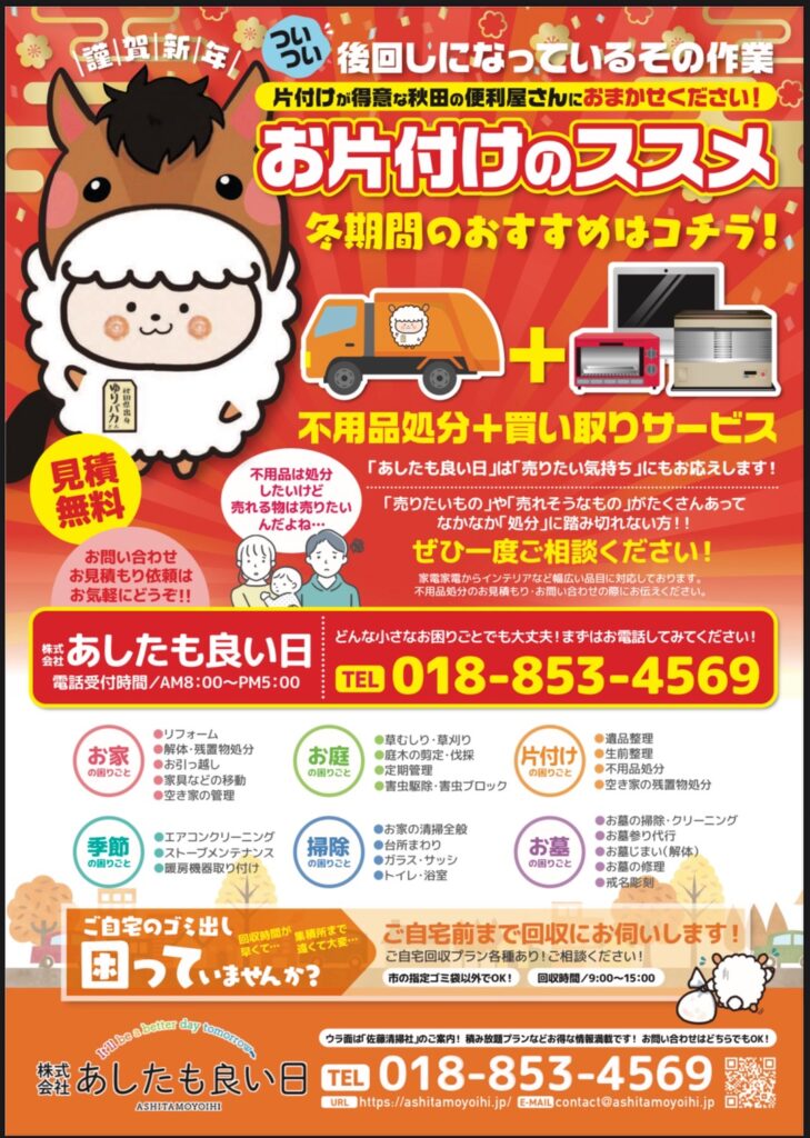 秋田魁新報に折り込まれた(株)あしたも良い日 便利屋の案内チラシ