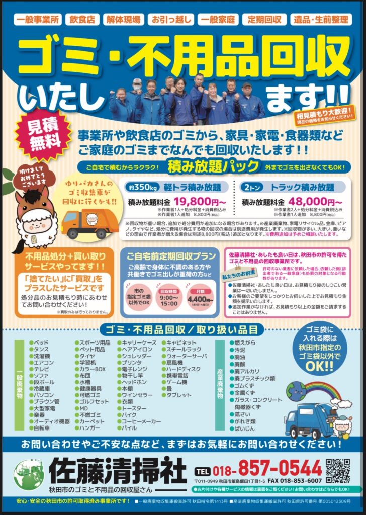 秋田魁新報に折り込まれた有限会社佐藤清掃社、廃棄物回収業の案内チラシ